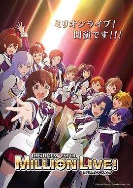 91成人抖阴《偶像大师 百万现场! アイドルマスター ミリオンライブ!》免费在线观看