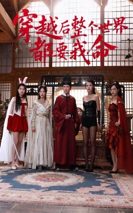 91成人导航《穿越后整个世界都要我命》免费在线观看