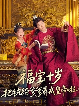 91成人抖阴《福宝十岁把纨绔爹爹养成皇帝啦》免费在线观看