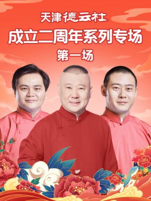 91成人抖阴《天津德云社成立二周年系列专场第一场》免费在线观看