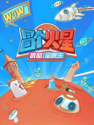 91成人导航《冒个火星》免费在线观看