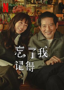 91成人海角社区《忘了我记得 忘了我記得》免费在线观看