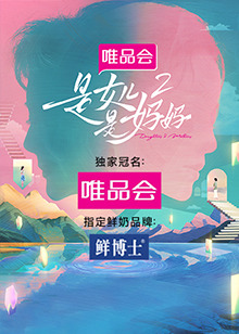 91成人海角社区《是女儿是妈妈 第二季》免费在线观看