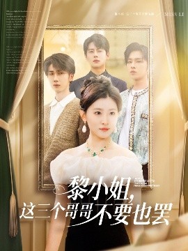 91成人导航《黎小姐，这三个哥哥不要也罢》免费在线观看