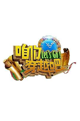 91成人导航《咱们穿越吧 第一季》免费在线观看