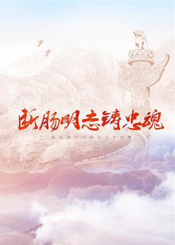91成人导航《断肠明志铸忠魂》免费在线观看
