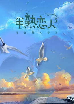 91成人抖阴《半熟恋人 第三季》免费在线观看