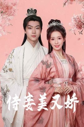 91成人导航《侍妾美又娇》免费在线观看