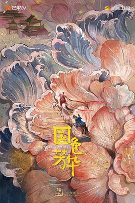 91成人导航《国色芳华》免费在线观看