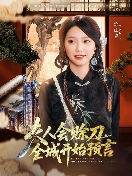 91成人导航《夫人会赊刀全城开始预言》免费在线观看