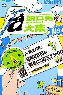 91成人抖阴《脱口秀和Ta的朋友们》免费在线观看