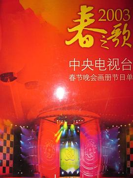 91成人导航《2003年中央电视台春节联欢晚会》免费在线观看