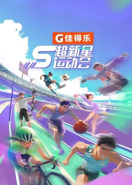 91成人抖阴《超新星运动会 第5季》免费在线观看
