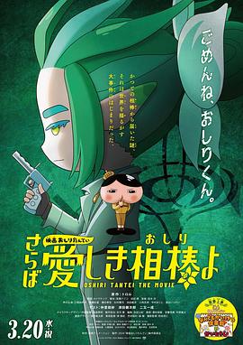 91成人抖阴《电影屁屁侦探 再见亲爱的伙伴 映画おしりたんてい さらば愛しき相棒よ》免费在线观看