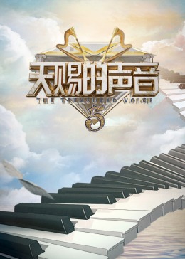91成人导航《天赐的声音 第五季》免费在线观看