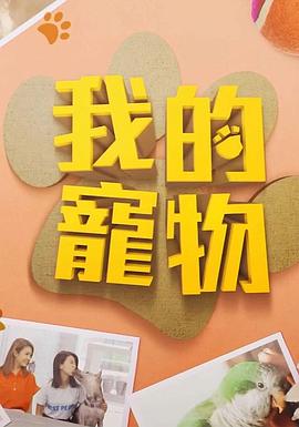 91成人抖阴《我的宠物》免费在线观看