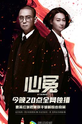 91成人导航《心冤》免费在线观看