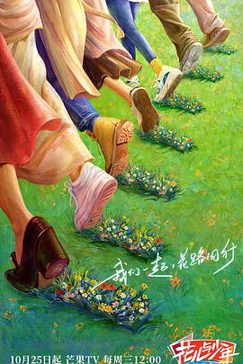 91成人导航《花儿与少年·丝路季》免费在线观看