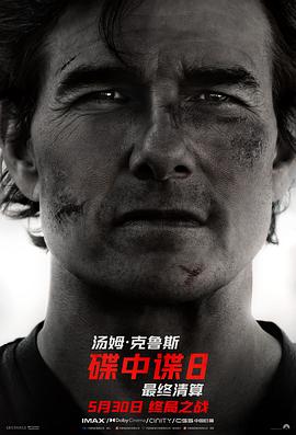 91成人海角社区《碟中谍8：最终清算 Mission: Impossible - The Final Reckoning》免费在线观看