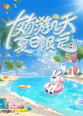 91成人抖阴《友有游几天・夏日限定》免费在线观看