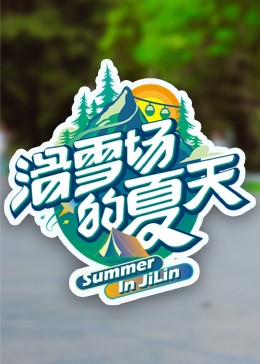 91成人抖阴《滑雪场的夏天》免费在线观看
