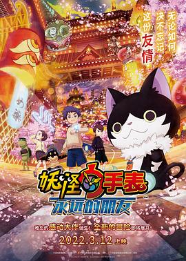 91成人导航《妖怪手表:永远的朋友 妖怪ウォッチ FOREVER FRIENDS》免费在线观看