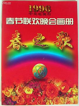 91成人海角社区《1996年中央电视台春节联欢晚会》免费在线观看