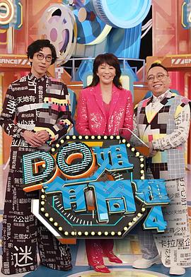 91成人导航《Do姐有问题4》免费在线观看