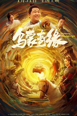 91成人抖阴《乌蒙奇缘》免费在线观看