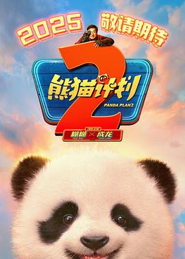 91成人导航《熊猫计划2》免费在线观看