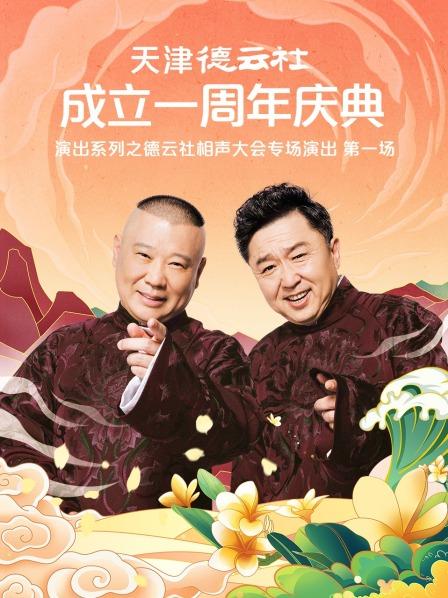 91成人海角社区《天津德云社成立一周年庆典演出系列之德云社相声大会专场演出》免费在线观看