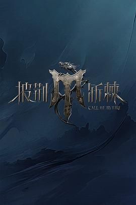 91成人导航《披荆斩棘 第四季》免费在线观看
