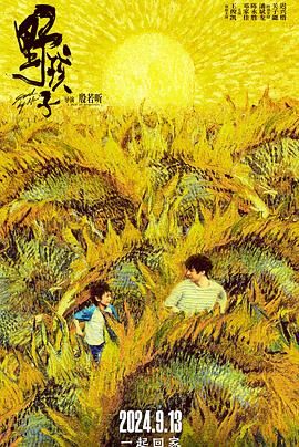 91成人海角社区《野孩子》免费在线观看