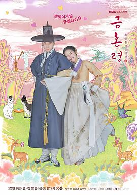 91成人抖阴《禁婚令 금혼령, 조선 혼인 금지령》免费在线观看