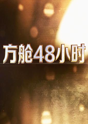 91成人导航《方舱48小时》免费在线观看