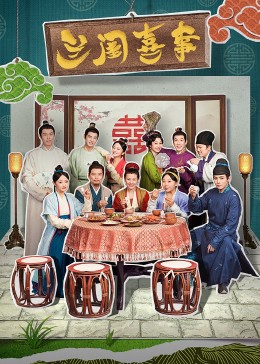 91成人导航《兰闺喜事》免费在线观看