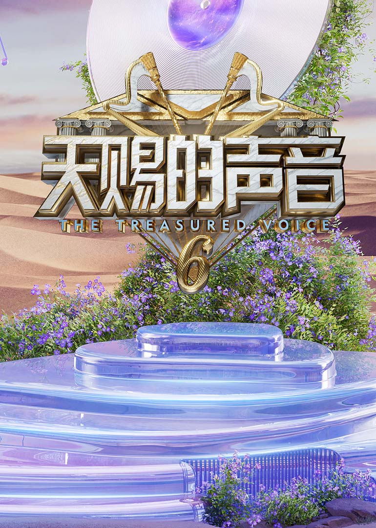 91成人抖阴《天赐的声音第六季》免费在线观看