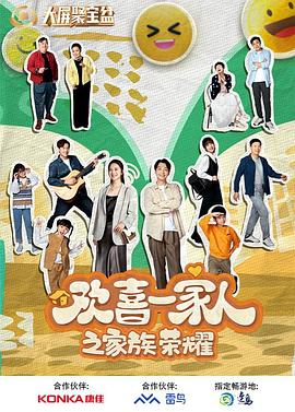 91成人抖阴《欢喜一家人之家族荣耀》免费在线观看