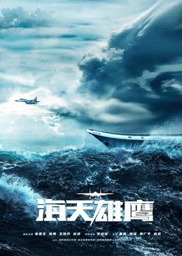 91成人抖阴《海天雄鹰》免费在线观看