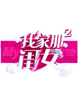 91成人导航《我家那闺女 第二季》免费在线观看