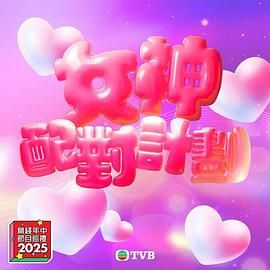 91成人抖阴《女神配对计划》免费在线观看