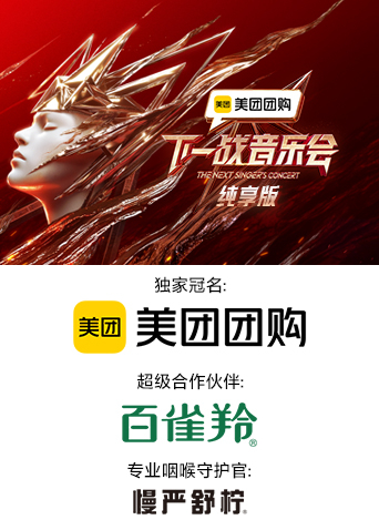 91成人导航《下一战音乐会 纯享版》免费在线观看