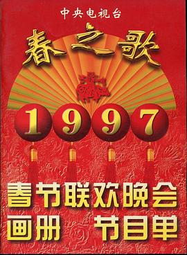 91成人导航《1997年中央电视台春节联欢晚会》免费在线观看