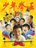 91成人海角社区《少年拳王》免费在线观看