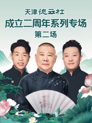 91成人海角社区《天津德云社成立二周年系列专场第二场》免费在线观看