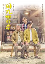 91成人海角社区《用九柑仔店》免费在线观看