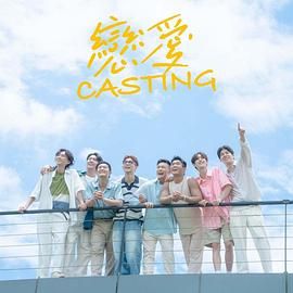 91成人导航《恋爱 Casting》免费在线观看