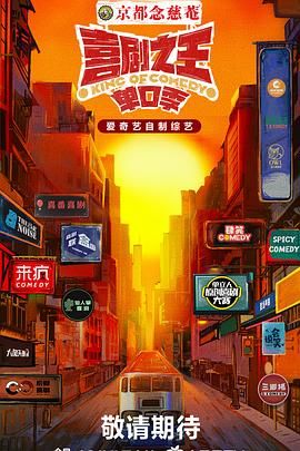 91成人抖阴《喜剧之王·单口季》免费在线观看