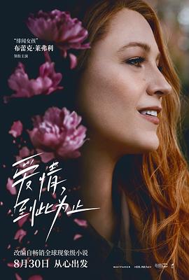 91成人导航《爱情，到此为止 It Ends with Us》免费在线观看