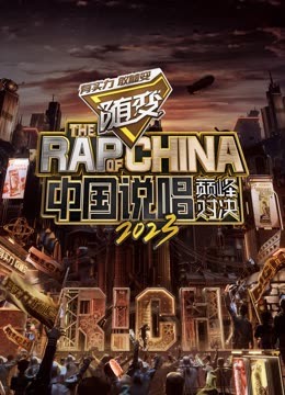 91成人海角社区《中国说唱巅峰对决2023》免费在线观看